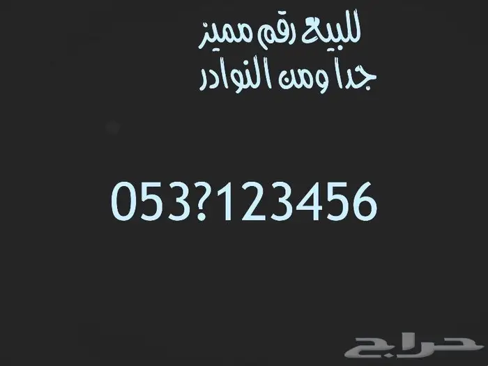 للبيع رقم مميز جدا 0