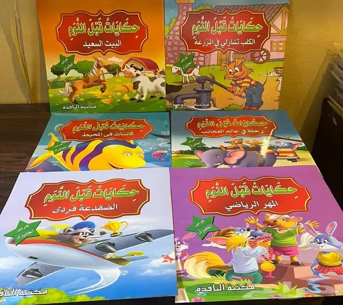 قصص اطفال ب 2 ريال 2