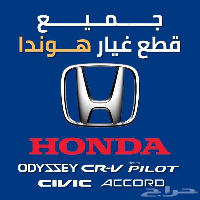 قطع غيار هوندا اكورد سيفك اوديسي بايلوت سيتي سي ار في 0