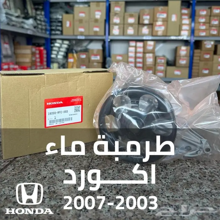 قطع غيار هوندا اكورد سيفك اوديسي بايلوت سيتي سي ار في 11