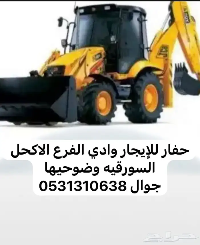 جي سي بي للإيجار 1