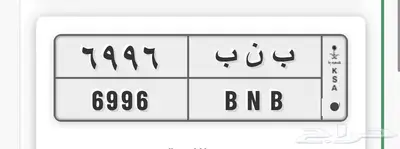 لوحة مميزه ب ن ب 6996 حروفها قفل وارقامها قفل 0