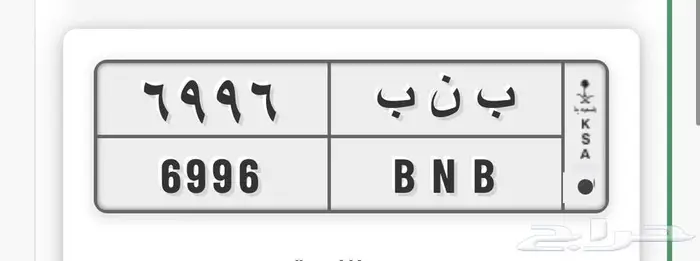 لوحة مميزه ب ن ب 6996 حروفها قفل وارقامها قفل 0