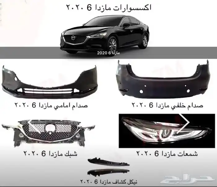 اكسسوارات مازدا 6 ومازدا3 و CX9 وشمعات اسطبات شبك 8