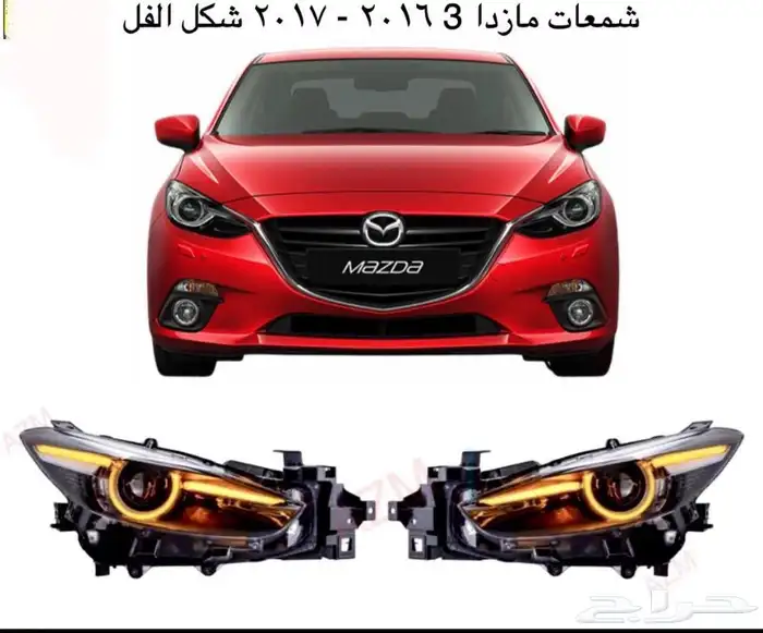 اكسسوارات مازدا 6 ومازدا3 و CX9 وشمعات اسطبات شبك 9