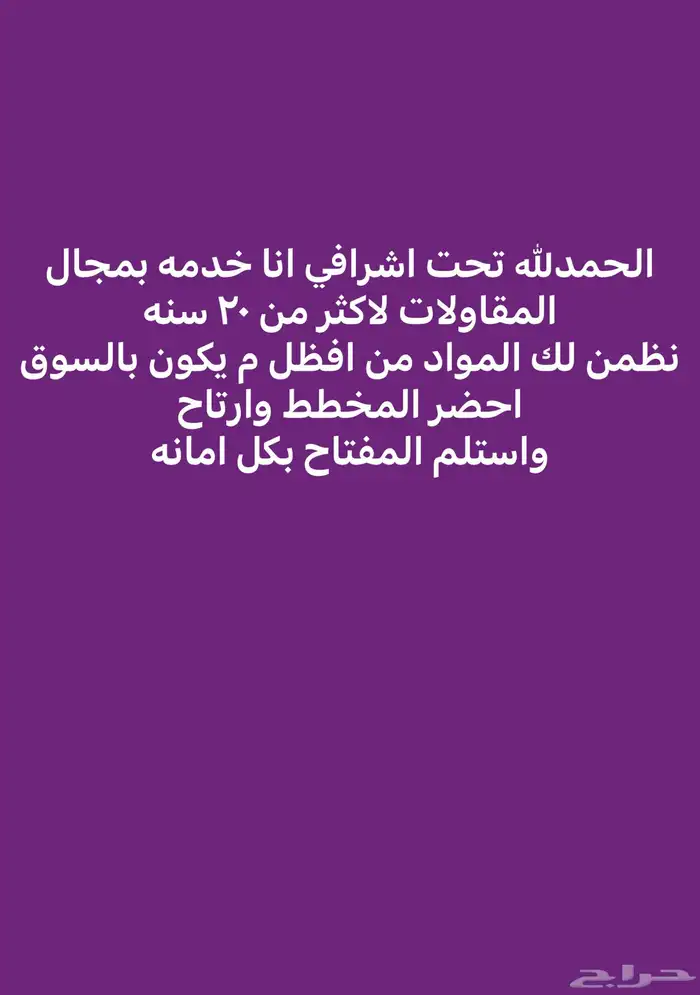 مقاول مصنف وذو خبره بالمدينه 31