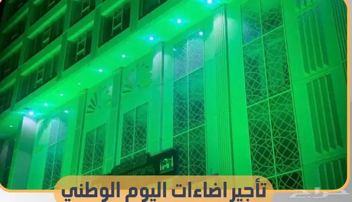 اضاءة اليوم الوطني 3