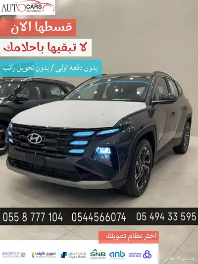 هيونداي توسان 2025   2.0   1.6   كاش   اقساط 0