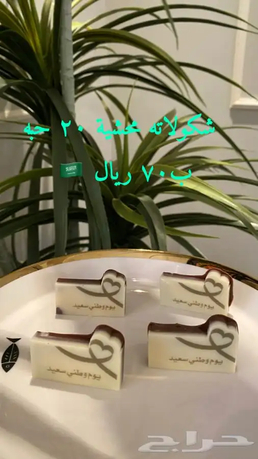 شكولاته توزيعات اليوم الوطني 1