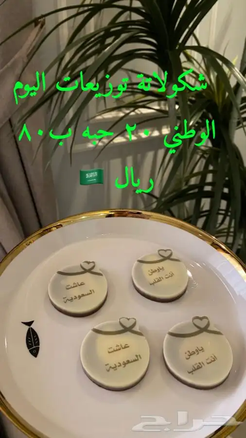 شكولاته توزيعات اليوم الوطني 0