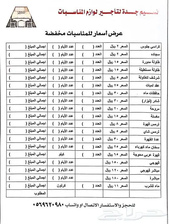 نسيم جده لتأجير لوازم الافرح و المناسبات 0