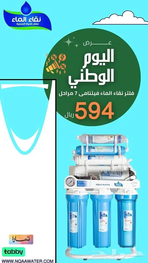 فلاتر مياه ( عرض اليوم الوطنى ) 3