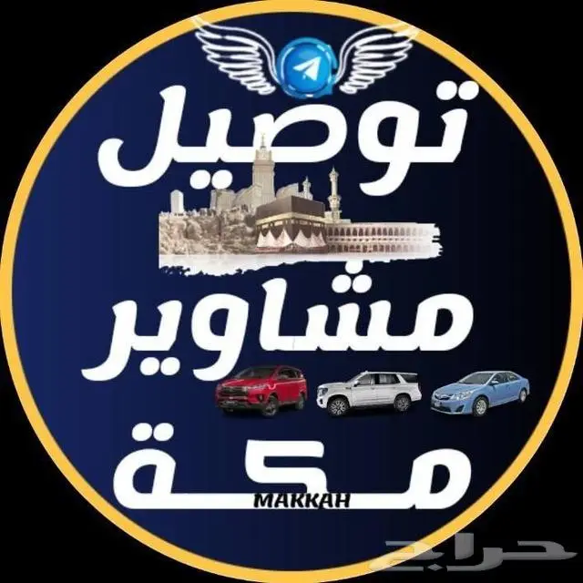 توصيل مكه والشرايع ومدارس 0