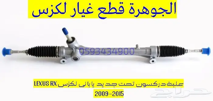 علبة دركسون تحت كهربا جديد يابانى لكزس LEXUS RX 2012 0