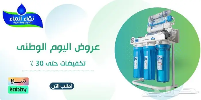 فلاتر مياه ( عرض اليوم الوطنى ) 2