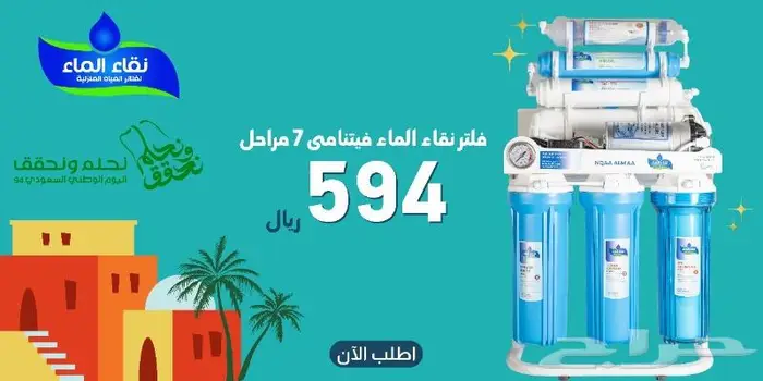 فلاتر مياه ( عرض اليوم الوطنى ) 5