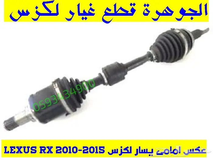 علبة دركسون تحت كهربا جديد يابانى لكزس LEXUS RX 2012 2