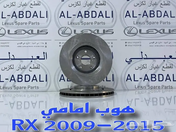 هوبات لكزس LEXUS RX 2009-2015 0