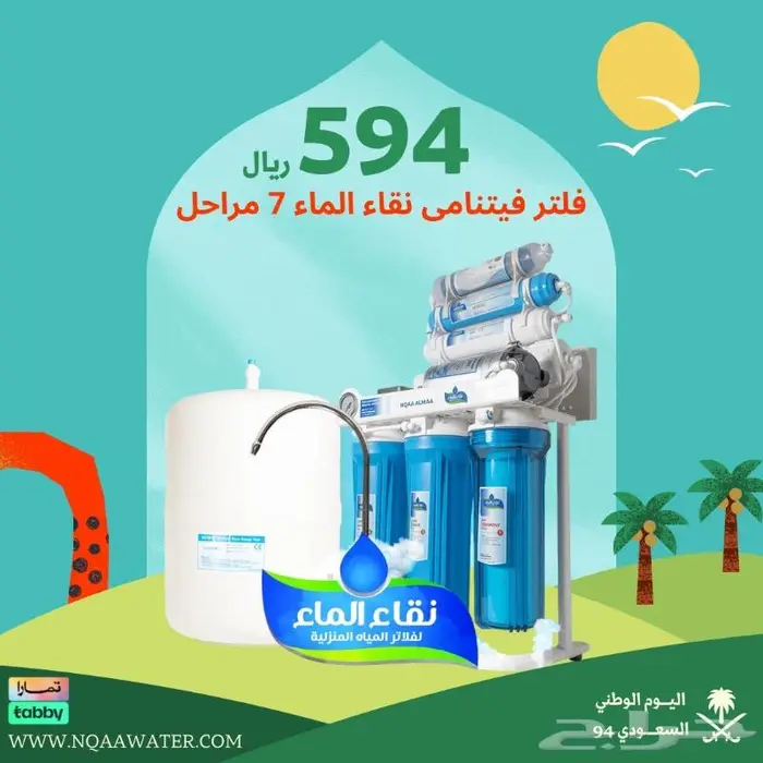 فلاتر مياه ( عرض اليوم الوطنى ) 4