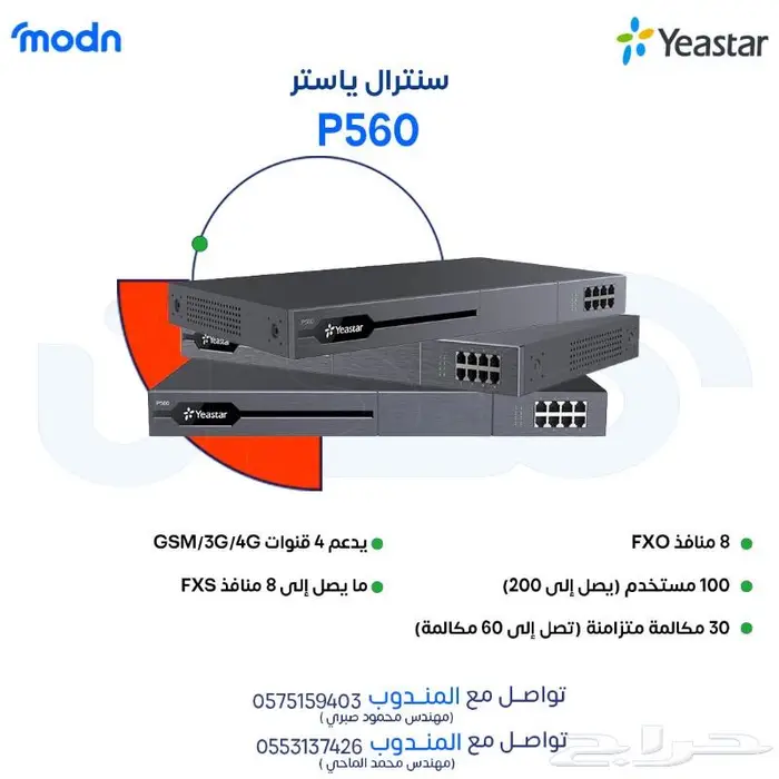 حلول اتصال متكاملة لأعمالك مع سنترالات ياستر 1