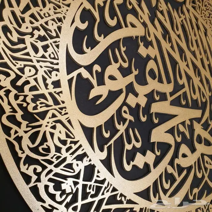 لوحة جدارية من الاكريليك بتصميم الخط الاسلامي آية الكرسي 1