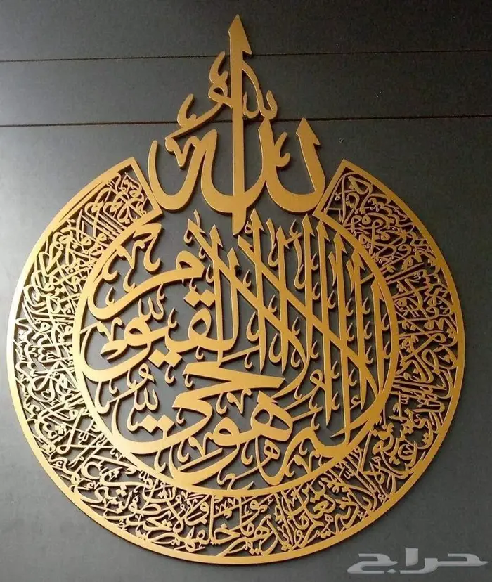 لوحة جدارية من الاكريليك بتصميم الخط الاسلامي آية الكرسي 0