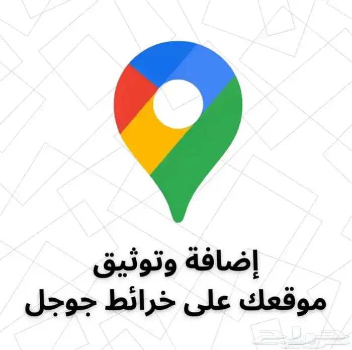 اثبات ملكية نشاطك على الخرائط . 0