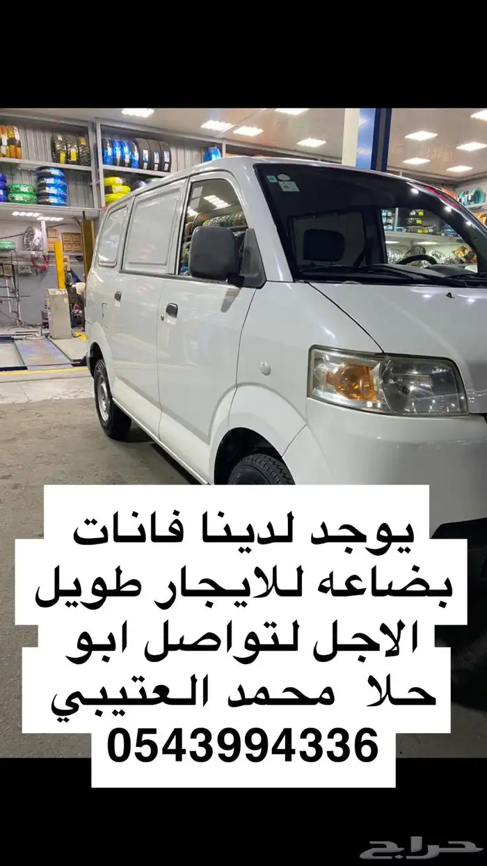 باص بضاعة للايجار للايجار فان توصيل 3