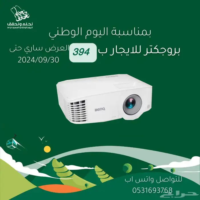 بروجكتر للأيجار ( عرض اليوم الوطني ) 0