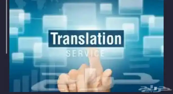 ترجمة بجميع أنواعها وعمل أبحاث وعروض باوربوينت 0