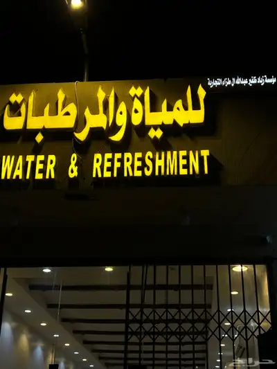 جميع أنواع المياه المعبأه بجميع أحجامها 0