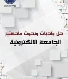 أبحاث مشاريع رسائل ماجستير ودكتوراه جميع التخصصات 4