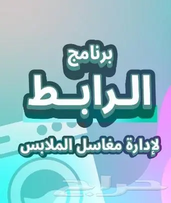 كاشير مغسلة ملابس برنامج 0