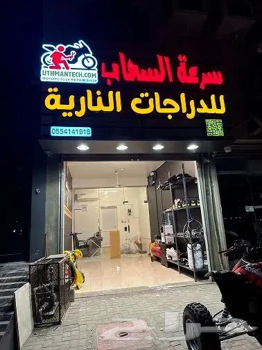 ورشة صيانة الدبابات (سرعة السحاب للدراجات النارية) 0