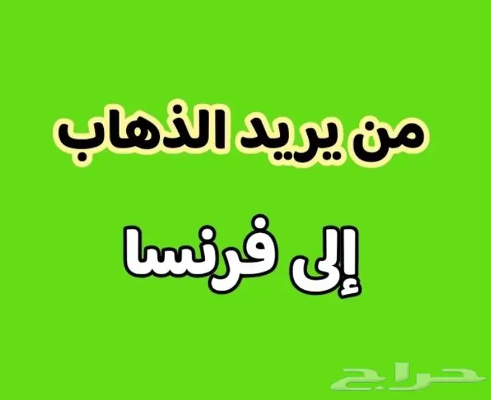 الذهاب الى فرنسا للسعوديين 0