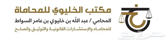 محامي مرخص خبرة 5 سنوات محاماة استشارة مجانية 0