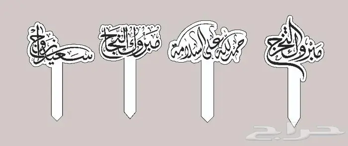 لمحلات الورد والهدايا .. عبارات تغريسات أكريليك جملة 0
