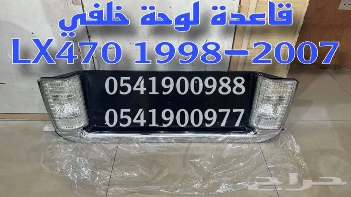 قاعدة لوحة خلفي لكزس LEXUS LX470 2003-2007 0