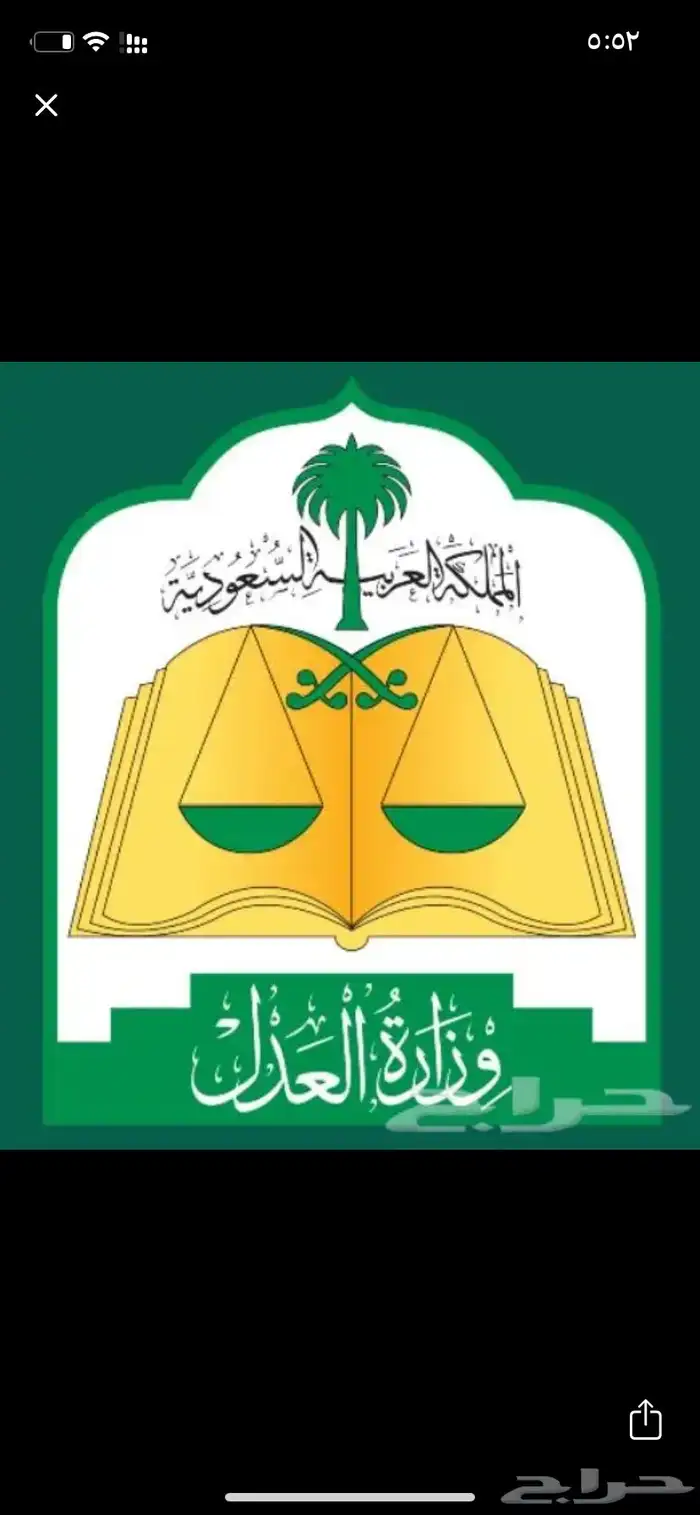 المحامي ومستشار قانوني 0