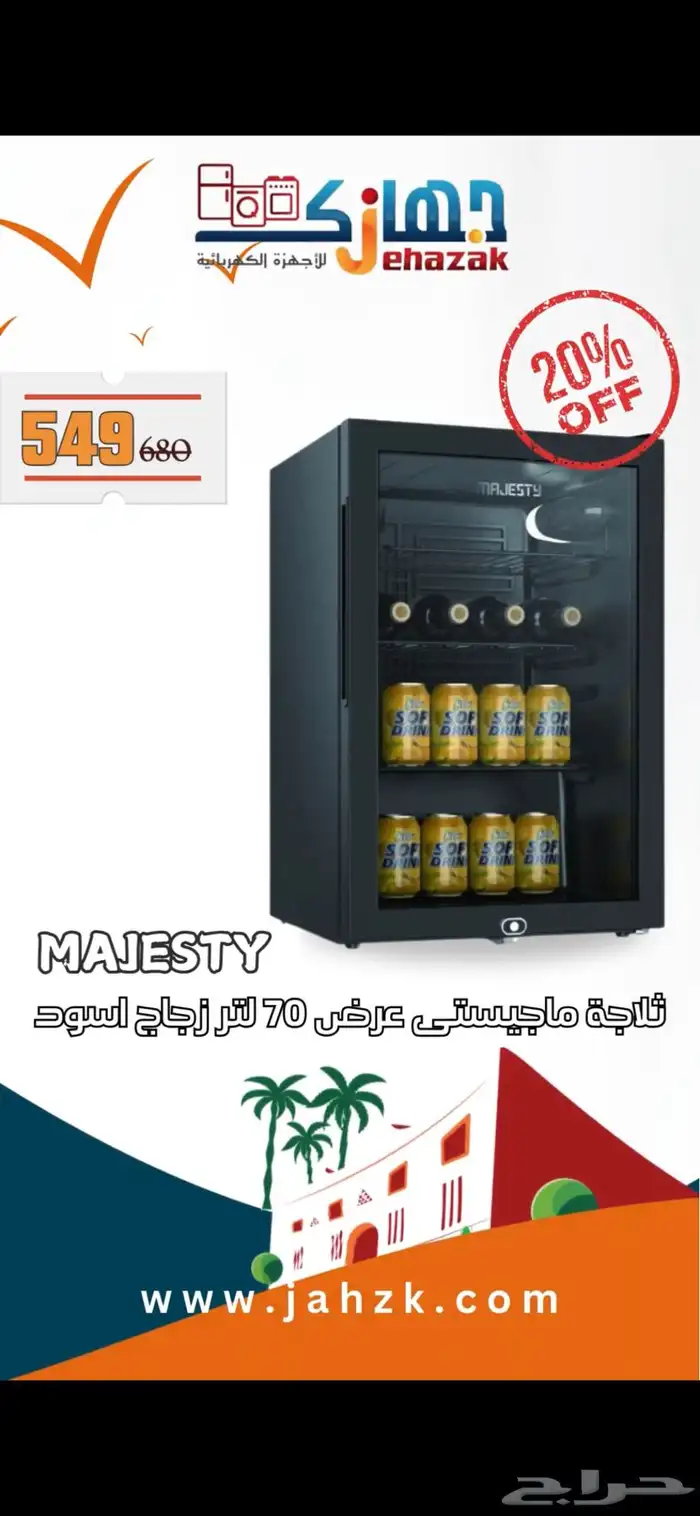 ثلاجة MAJESTY ماجستي زجاج عرض الون اسود 3