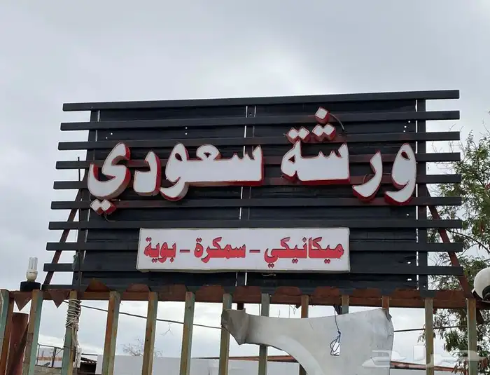 ورشة سعودي ميكانيكا توظيب سمكره بويه فحص كانمبيوتر 0