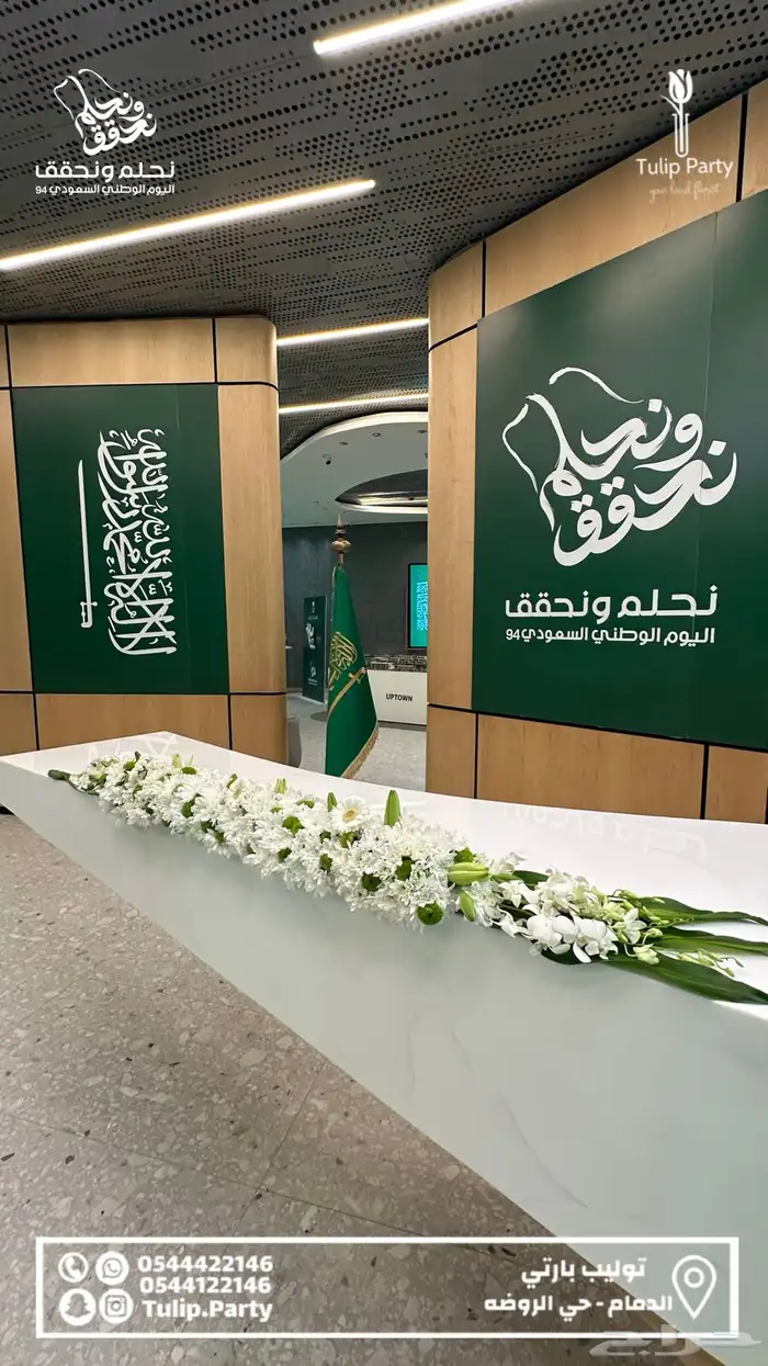 تنسيق وتجهيز لليوم الوطني 8