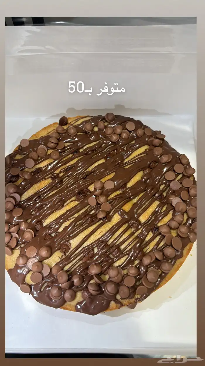 كوكيز التوصيل داخل شرورة فقط 10ريال 0