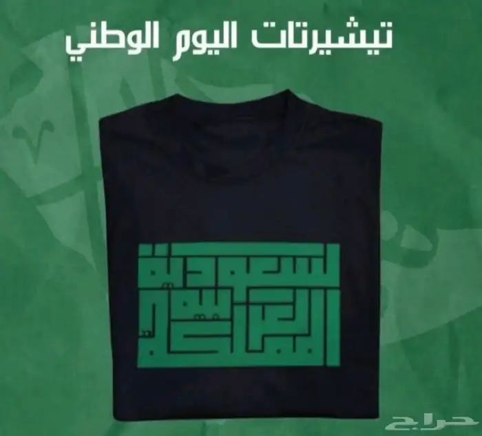 تيشرتات بلوفرات فساتين طرح وكل ما يخص يوم التأسيس 9