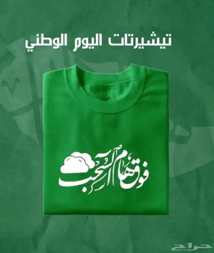 تيشرتات بلوفرات فساتين طرح وكل ما يخص يوم التأسيس 8