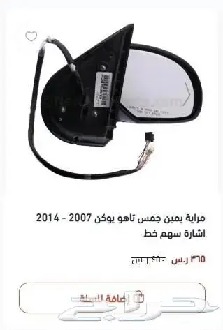 مراية جمس يوكن تاهو سييرا سلفرادو افالانش 4