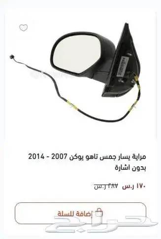 مراية جمس يوكن تاهو سييرا سلفرادو افالانش 5