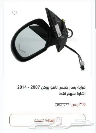 مرايات جمس يوكن تاهو سييرا سلفرادو افالانش 2