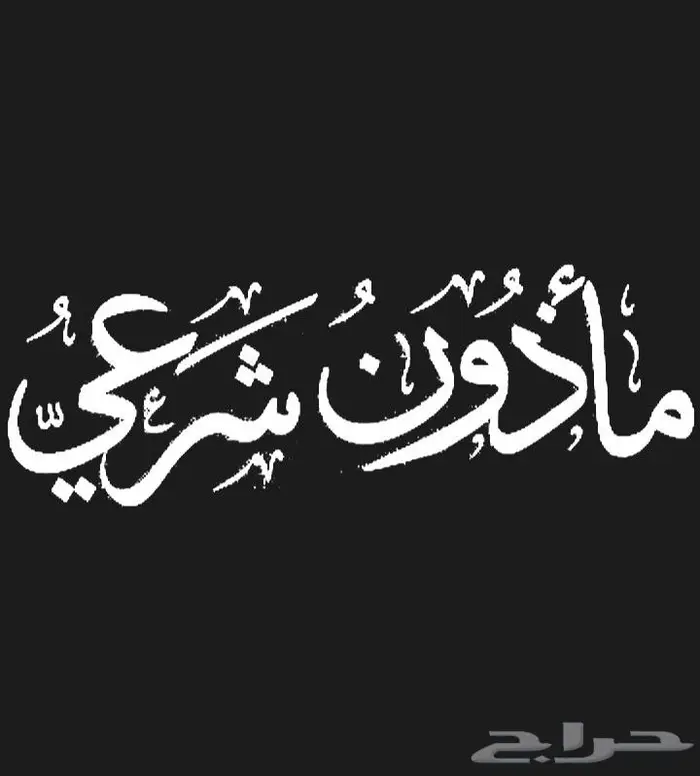 مأذون شرعي غير معلن أو ورقي بدون توثيق بما يرضي الله 0