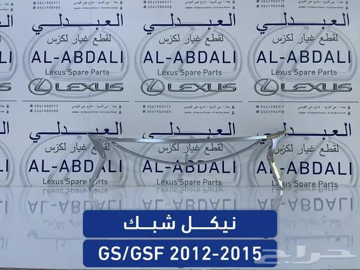 شبوك نياكل لكزس عادي وسبورت LEXUS GS 2012-2015 4